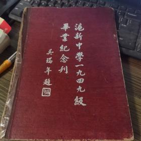 沪新中学一九四九级毕业纪念刊