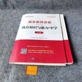 【正版二手】教育知识与能力：中学（新版）