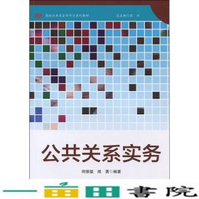 公共关系实务何修猛华东师范大学出9787567532946