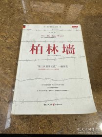 柏林墙：分裂的世界(1961－1989)