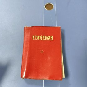 1969年 天津（红塑封）毛主席论党的建设 ：有题词 —— 包邮！