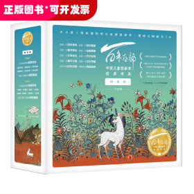 百年百部中国儿童图画书经典书系·精选版（精装10册）九色鹿，神笔马良，萝卜回来了 等