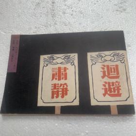 32开《魔合罗》