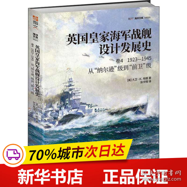 英国皇家海军战舰设计发展史.卷四,1923-1945:从“纳尔逊”级到“前卫”级