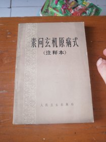 《素问玄机原病式》注释本