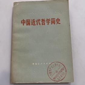 中国近代哲学简史