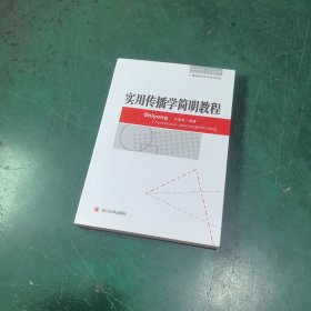 广播电视学实务系列教材：实用传播学简明教程