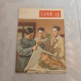 大众电影1956年第13期