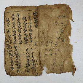 佛教手抄本《礼请观音》。