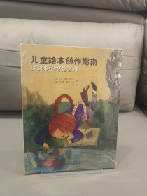 儿童绘本创作指南：讲故事的视觉艺术