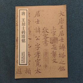 唐王居士砖塔铭