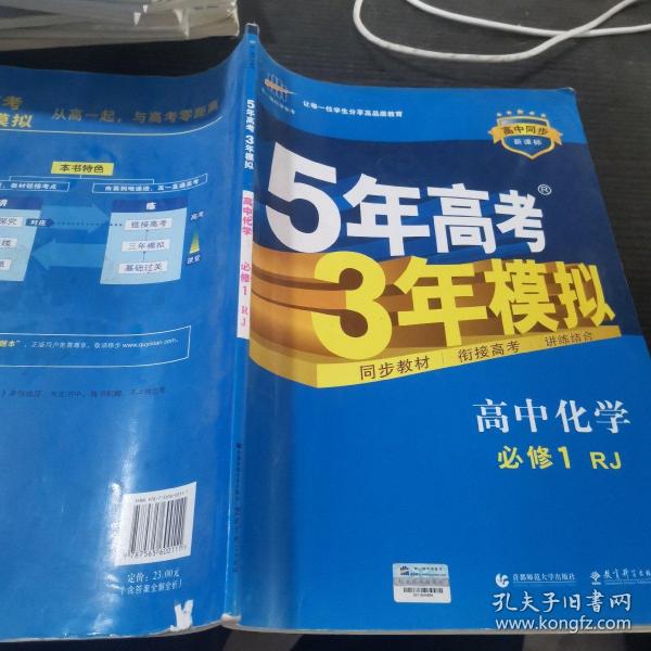 2015高中同步新课标·5年高考3年模拟·高中化学·必修1·RJ（人教版）