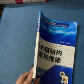 职业教育院校课程改革规划新教材：电冰箱结构原理与维修