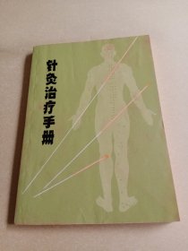 针灸治疗手册 【1970年一版一印】