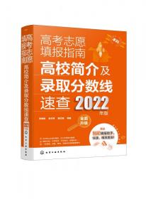 高考志愿填报指南：高校简介及录取分数线速查（2022年版）