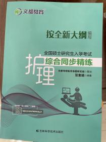 文都教育张素娟全国硕士研究生入学考试护理综合同步精练