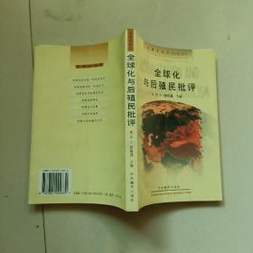全球化与后殖民批评