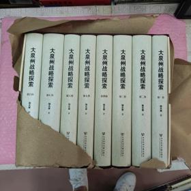 大泉州战略探索（共8册）精装+函套