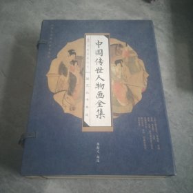 国艺丛书集成：中国传世人物画全集（套装共4册）