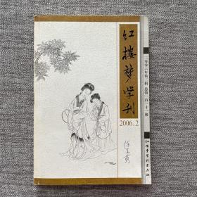 红楼梦学刊2006 2