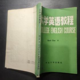 大学英语教程