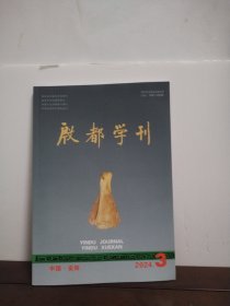 殷都学刊 2024年第3期