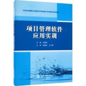 【假一罚四】项目管理软件应用实训闫国新9787522606842