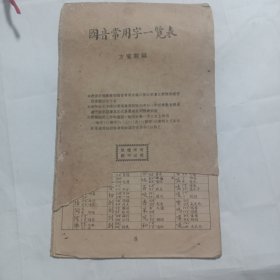 国音常用字一览表