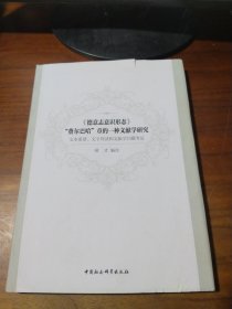 《德意志意识形态》第一卷 第1章 费尔巴哈（学术版）