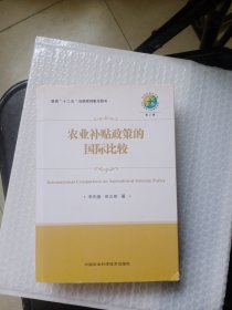 農(nóng)業(yè)補(bǔ)貼政策的國(guó)際比較---中國(guó)農(nóng)業(yè)科學(xué)院農(nóng)業(yè)經(jīng)濟(jì)與發(fā)展研究所研究論叢.第2輯 作者簽贈(zèng)本