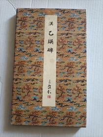 二玄社 原色法帖乙瑛碑 一版一印 品相自鉴
