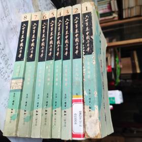 六十年来中国与日本（8册全）1册79年12月一版一印2.3.4册80年6月一版一印5册80年8月一版一印6册80年9月一版一印7册81年1月一版一印8册82年4月一版一印