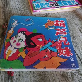 《葫芦兄妹》单本 精装