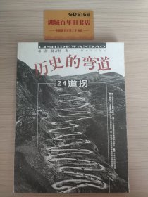 历史的弯道：24道拐