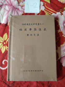 福建华侨匯款