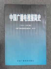 中国广播电视报简史:1953～1995年