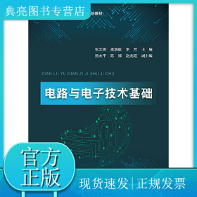 电路与电子技术基础