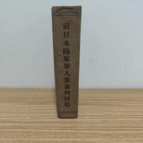 前日本陆军军人因准备和使用细菌武器被控案审判材料（缺版权页）