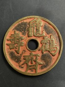 老铜钱 龟鹤齐寿 背十二生肖 朱砂花钱