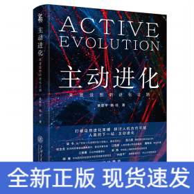主动进化