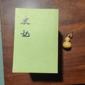 史记（全十册，1989年2版11印，非馆藏品好如图）
