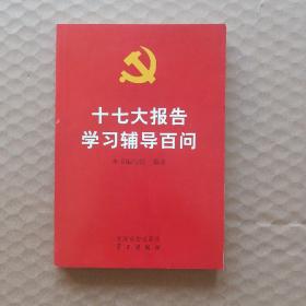 十七大报告学习辅导百问