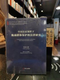 中国公证视野下脆弱群体保护的法律研究