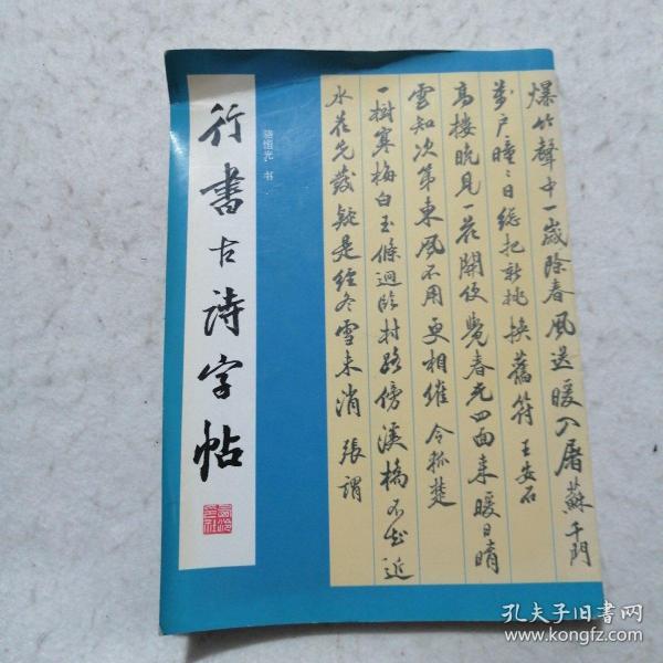 小楷唐宋诗字帖 （封面角上有折痕 封底页有点磕皮）