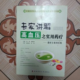 专家讲解高血压之实用药疗）选好方案用好药