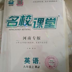 名校课堂河南专版英语九年级上册人教版