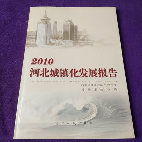 2010河北城镇化发展报告