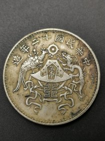 纯银老银元，龙凤纪念币 中华民国十二年造 签字版