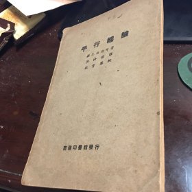 平行線論 有劃線 厚紙印刷
