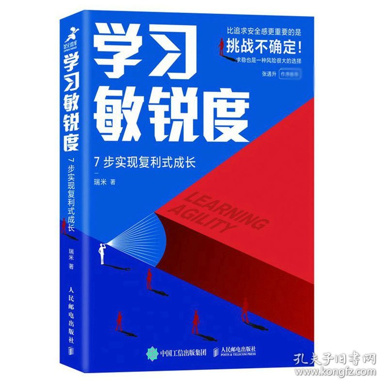 学习敏锐度：7步实现复利式成长 9787115576682 瑞米 人民邮电出版社